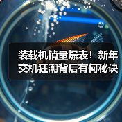 装载机销量爆表！新年交机狂潮背后有何秘诀？（图3）
