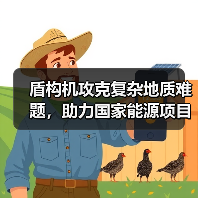 盾构机攻克复杂地质难题，助力国家能源项目高效建设！（图1）
