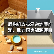 盾构机攻克复杂地质难题，助力国家能源项目高效建设！（图3）