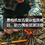 盾构机攻克复杂地质难题，助力国家能源项目高效建设！（图4）