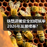 铁路运输安全如何筑牢2026年发展根基？（图2）