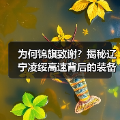 为何锦旗致谢?揭秘辽宁凌绥高速背后的装备力量(图1) 为何锦旗致谢?揭秘辽宁凌绥高速背后的装备力量(图1)