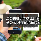 江苏首批近零碳工厂名单公布 徐工矿机首获省级认证(图1) 江苏首批近零碳工厂名单公布 徐工矿机首获省级认证(图1)
