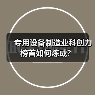 专用设备制造业科创力榜首如何炼成？（图2）
