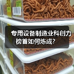 专用设备制造业科创力榜首如何炼成？（图3）