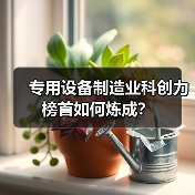 专用设备制造业科创力榜首如何炼成？（图4）