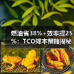 燃油省38%+效率提25%:TCO降本策略揭秘(图3) 燃油省38%+效率提25%:TCO降本策略揭秘(图3)