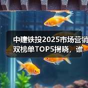 中建铁投2025市场营销双榜单TOP5揭晓,谁拔头筹?(图1) 中建铁投2025市场营销双榜单TOP5揭晓,谁拔头筹?(图1)