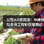 公路AA级首现!中建铁投多省工程斩获最高信用评价(图1) 公路AA级首现!中建铁投多省工程斩获最高信用评价(图1)