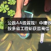 公路AA级首现!中建铁投多省工程斩获最高信用评价(图3) 公路AA级首现!中建铁投多省工程斩获最高信用评价(图3)