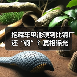 抱罐车电池硬到比钢厂还“钢”？真相曝光（图1）
