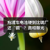 抱罐车电池硬到比钢厂还“钢”？真相曝光（图4）