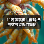 11吨装载机性能解析:高效节能操作简便(图2) 11吨装载机性能解析:高效节能操作简便(图2)