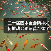 二十届四中全会精神如何推动公路运营?崔猛实地督导给出关键举措(图1) 二十届四中全会精神如何推动公路运营?崔猛实地督导给出关键举措(图1)