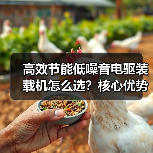 高效节能低噪音电驱装载机怎么选？核心优势解析（图2）