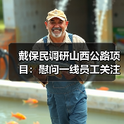 戴保民调研山西公路项目：慰问一线员工关注安全与新技术应用（图1）