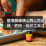 戴保民调研山西公路项目：慰问一线员工关注安全与新技术应用（图2）