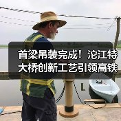 首梁吊装完成!沱江特大桥创新工艺引领高铁建设(图3) 首梁吊装完成!沱江特大桥创新工艺引领高铁建设(图3)