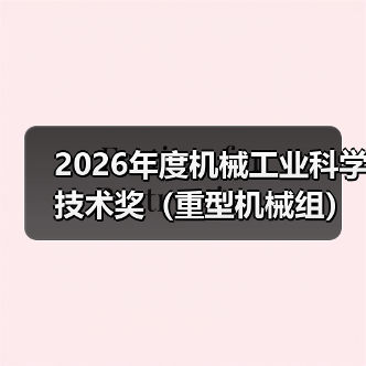 2026年度机械工业科学技术奖（重型机械组）提名指南来了（图2）