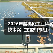 2026年度机械工业科学技术奖（重型机械组）提名指南来了（图1）