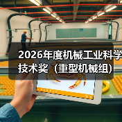 2026年度机械工业科学技术奖（重型机械组）提名指南来了（图3）