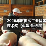2026年度机械工业科学技术奖（重型机械组）提名指南来了（图4）