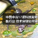 中国中冶17项科技奖领跑行业 技术突破如何破解工程难题?(图3) 中国中冶17项科技奖领跑行业 技术突破如何破解工程难题?(图3)