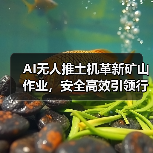 AI无人推土机革新矿山作业,安全高效引领行业变革(图2) AI无人推土机革新矿山作业,安全高效引领行业变革(图2)