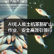 AI无人推土机革新矿山作业,安全高效引领行业变革(图4) AI无人推土机革新矿山作业,安全高效引领行业变革(图4)