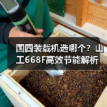 国四装载机选哪个?山工668F高效节能解析(图3) 国四装载机选哪个?山工668F高效节能解析(图3)
