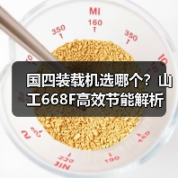 国四装载机选哪个?山工668F高效节能解析(图4) 国四装载机选哪个?山工668F高效节能解析(图4)