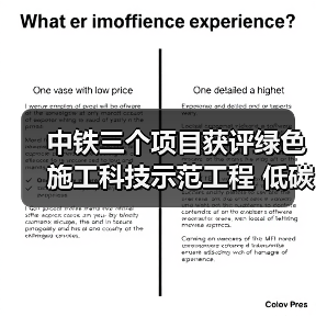 中铁三个项目获评绿色施工科技示范工程 低碳技术如何落地？（图2）