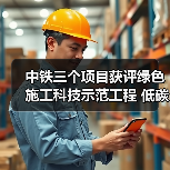 中铁三个项目获评绿色施工科技示范工程 低碳技术如何落地？（图4）