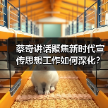 蔡奇讲话聚焦新时代宣传思想工作如何深化？（图1）