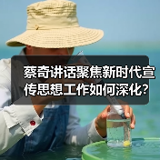 蔡奇讲话聚焦新时代宣传思想工作如何深化？（图3）
