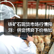铁矿石现货市场行情预测:供需博弈下价格如何走?(图2) 铁矿石现货市场行情预测:供需博弈下价格如何走?(图2)