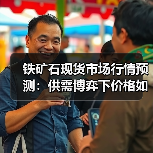 铁矿石现货市场行情预测:供需博弈下价格如何走?(图3) 铁矿石现货市场行情预测:供需博弈下价格如何走?(图3)