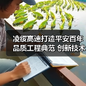 凌绥高速打造平安百年品质工程典范 创新技术引领行业标杆（图2）