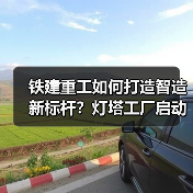 铁建重工如何打造智造新标杆?灯塔工厂启动会引爆行业关注(图1) 铁建重工如何打造智造新标杆?灯塔工厂启动会引爆行业关注(图1)