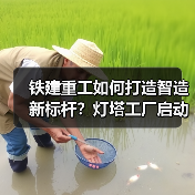 铁建重工如何打造智造新标杆?灯塔工厂启动会引爆行业关注(图2) 铁建重工如何打造智造新标杆?灯塔工厂启动会引爆行业关注(图2)
