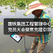 国铁集团工程管理中心党员大会聚焦党建引领高质量发展(图1) 国铁集团工程管理中心党员大会聚焦党建引领高质量发展(图1)
