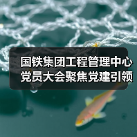 国铁集团工程管理中心党员大会聚焦党建引领高质量发展(图3) 国铁集团工程管理中心党员大会聚焦党建引领高质量发展(图3)