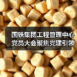 国铁集团工程管理中心党员大会聚焦党建引领高质量发展(图4) 国铁集团工程管理中心党员大会聚焦党建引领高质量发展(图4)