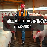 徐工XE1350E如何打破行业瓶颈？（图2）