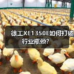 徐工XE1350E如何打破行业瓶颈？（图1）