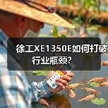 徐工XE1350E如何打破行业瓶颈？（图3）