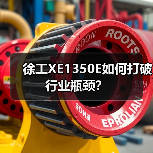 徐工XE1350E如何打破行业瓶颈？（图4）