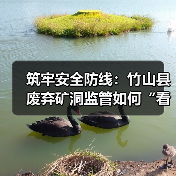 筑牢安全防线:竹山县废弃矿洞监管如何“看住矿、守住洞、盯住人(图2) 筑牢安全防线:竹山县废弃矿洞监管如何“看住矿、守住洞、盯住人(图2)