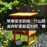筑牢安全防线:竹山县废弃矿洞监管如何“看住矿、守住洞、盯住人(图1) 筑牢安全防线:竹山县废弃矿洞监管如何“看住矿、守住洞、盯住人(图1)