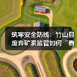 筑牢安全防线:竹山县废弃矿洞监管如何“看住矿、守住洞、盯住人(图4) 筑牢安全防线:竹山县废弃矿洞监管如何“看住矿、守住洞、盯住人(图4)